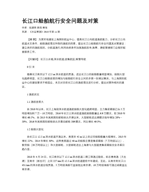 长江口船舶航行安全问题及对策