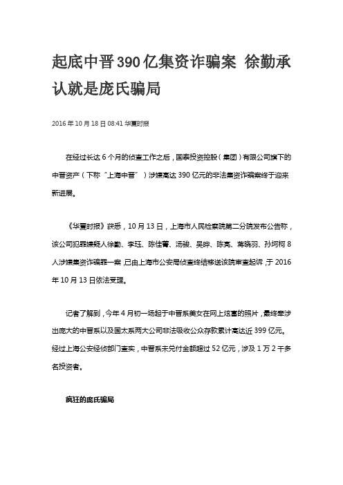 起底中晋390亿集资诈骗案 徐勤承认就是庞氏骗局