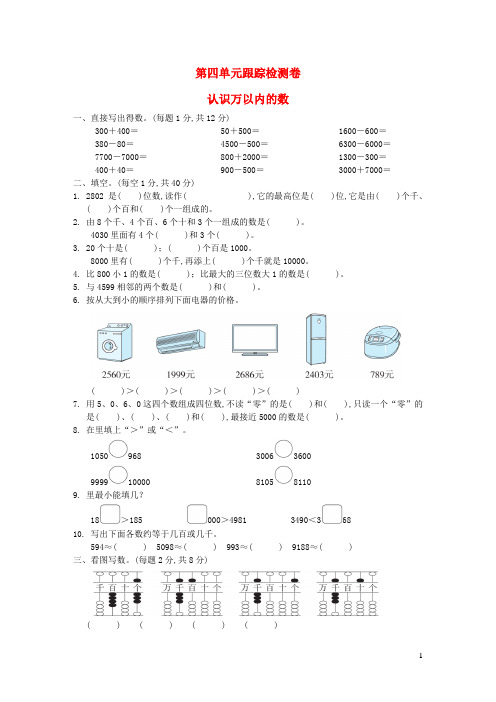 二年级数学下册第4单元认识万以内的数跟踪检测卷苏教版