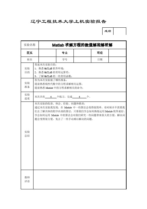 MATLAB求解方程解析解和数值解