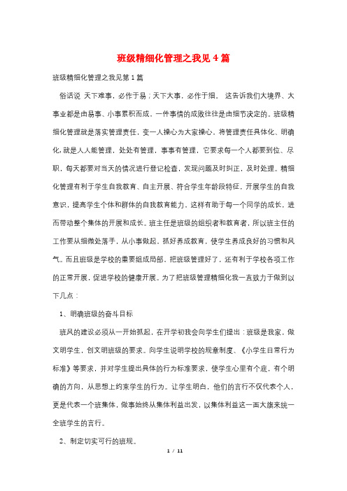 班级精细化管理之我见4篇