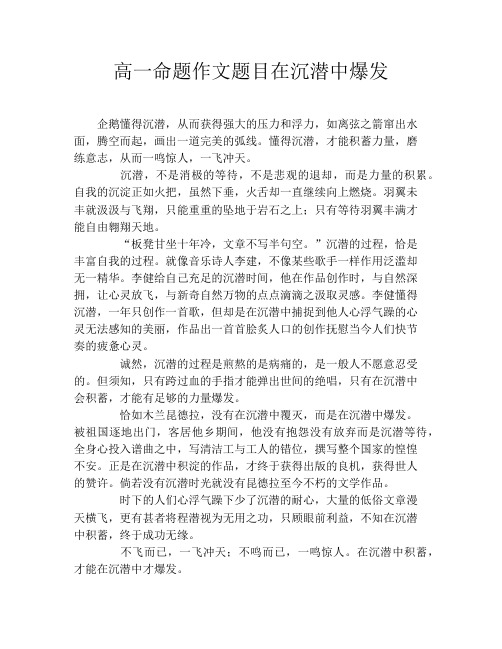 高一命题作文题目在沉潜中爆发