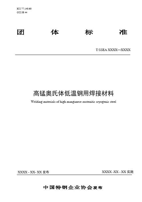 《高锰奥氏体低温钢用焊接材料(征求意见稿)》.pdf