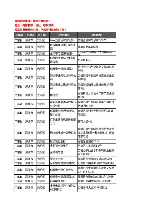 新版广东省深圳市光明区电线电缆企业公司商家户名录单联系方式地址大全89家