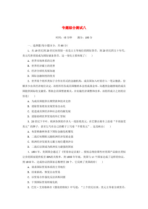 2020_2021学年高中历史人民版必修2专题8当今世界经济的全球化趋势专题综合测试含解析