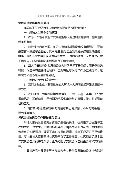 党代表讨论县委工作报告发言（通用5篇）