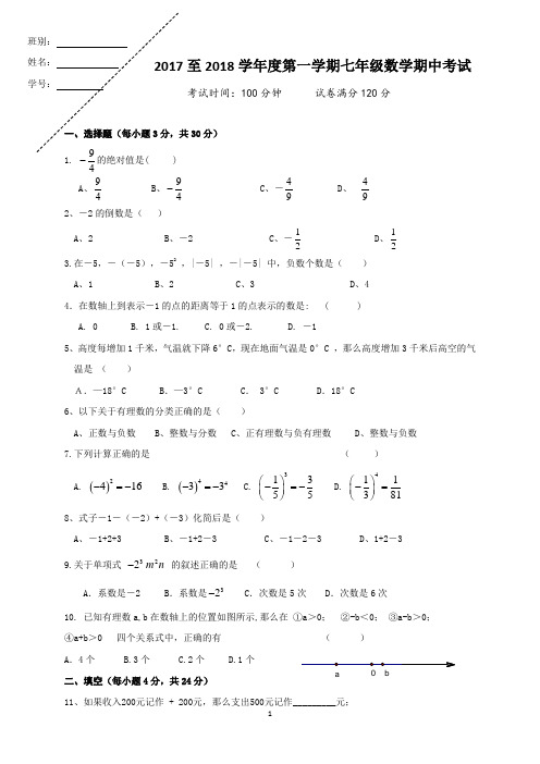 2017至2018第一学期七年级数学期中考试