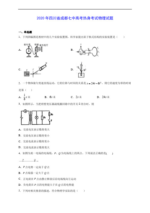 2020年四川省成都七中高考热身考试物理试题及答案解析