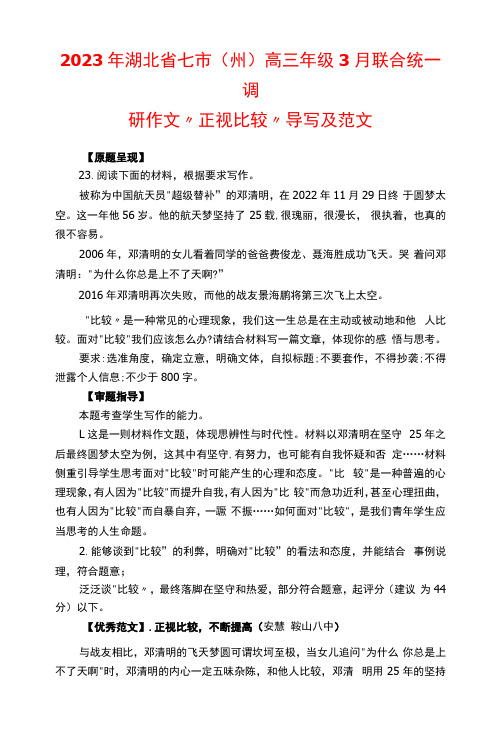 2023年湖北省七市(州)高三年级3月联合统一调研作文“正视比较”导写及范文