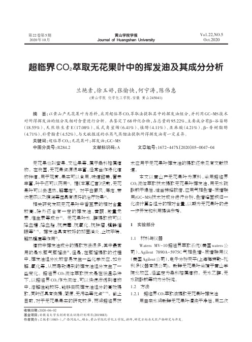 超临界CO2萃取无花果叶中的挥发油及其成分分析