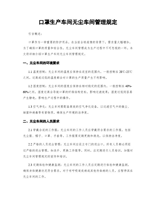 口罩生产车间无尘车间管理规定