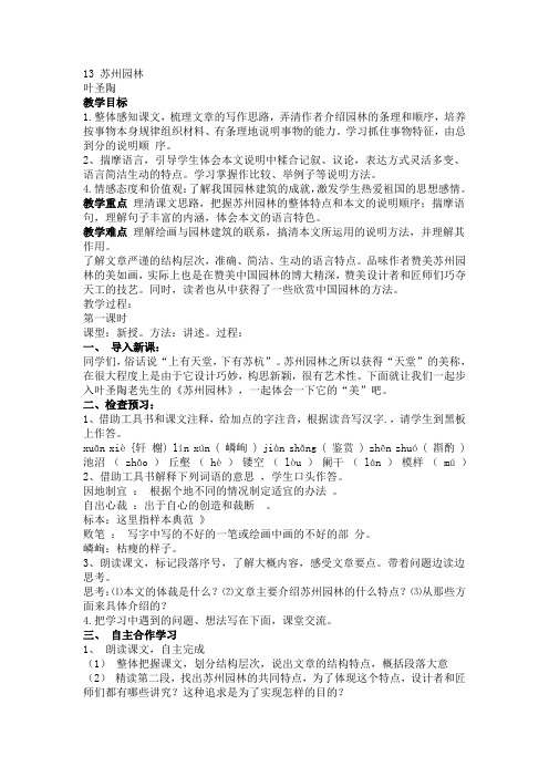 《苏州园林》教案与作业设计(含答案)课案