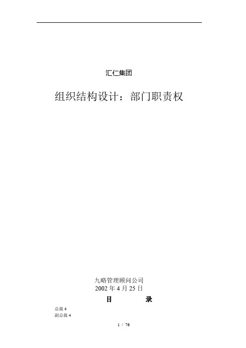 汇仁集团组织结构设计职能部分