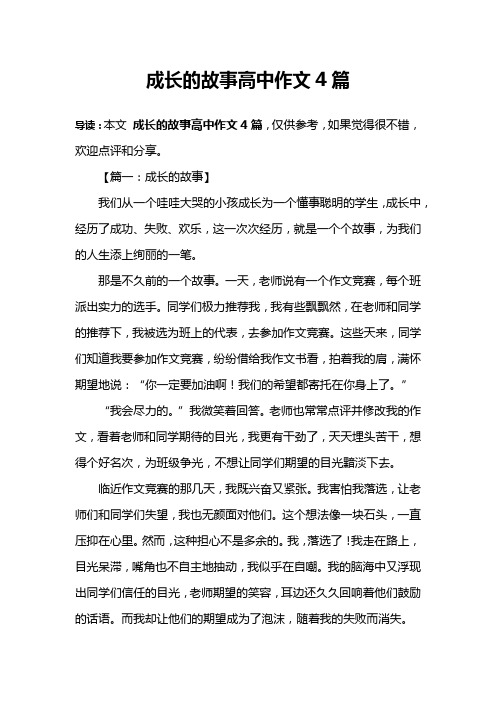 成长的故事高中作文4篇