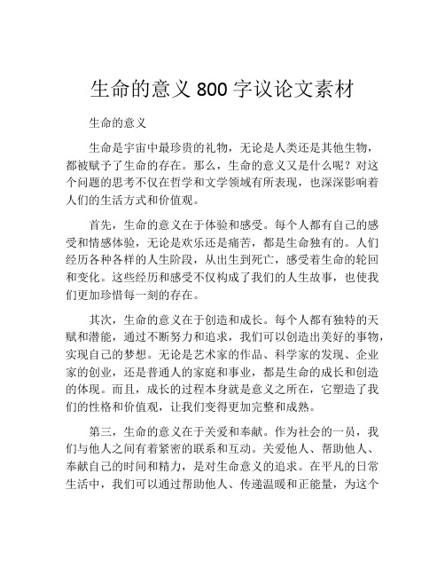 生命的意义800字议论文素材