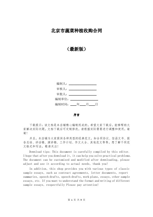 北京市蔬菜种植收购合同