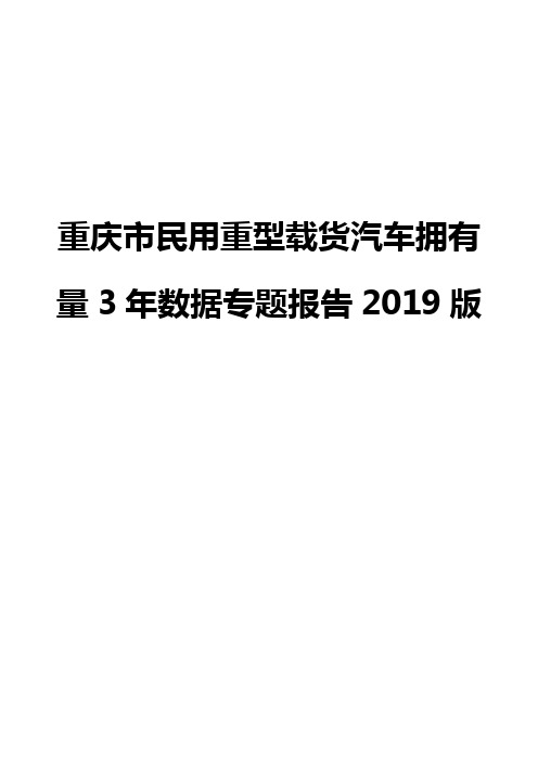 重庆市民用重型载货汽车拥有量3年数据专题报告2019版