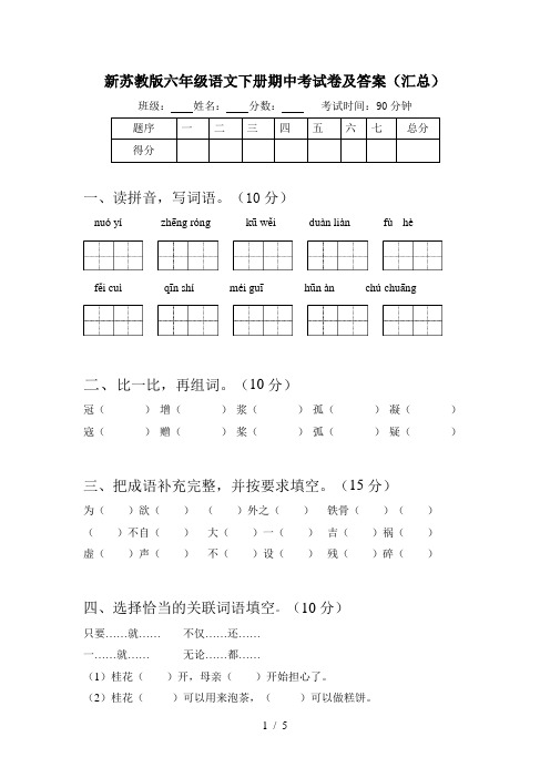 新苏教版六年级语文下册期中考试卷及答案(汇总)