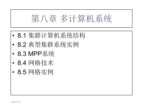 第八部分多计算机系统-资料.ppt