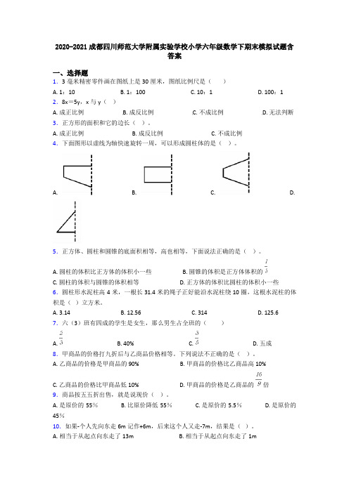 2020-2021成都四川师范大学附属实验学校小学六年级数学下期末模拟试题含答案