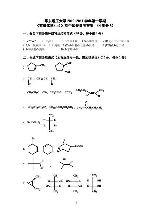 华东理工大学2010~2011有机化学(上)期中考试试卷参考答案