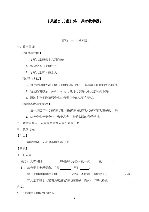 最新人教版化学九年级上册《元素》公开课教案.doc