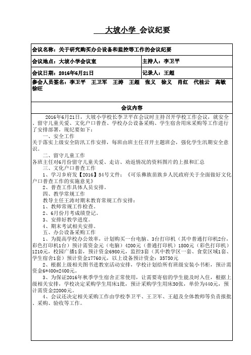 2016年大坡小学关于采购上下床和学校监控办公设备会议纪要(有内容) 修改过的)