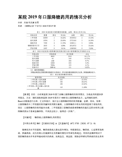 某院2019年口服降糖药用药情况分析