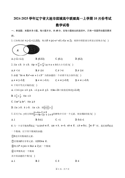 2024-2025学年辽宁省大连市滨城高中联盟高一上学期10月份考试数学试卷(含答案)