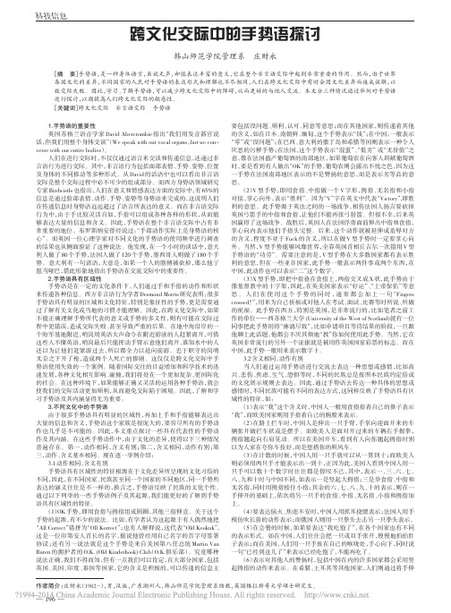 跨文化交际中的手势语探讨_庄财永