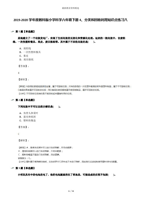 2019-2020学年度教科版小学科学六年级下册4、分类和回收利用知识点练习八