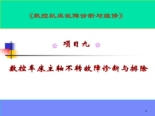 数控机床故障诊断和维修项目9 数控车床主轴不转故障诊断和排除-文档资料