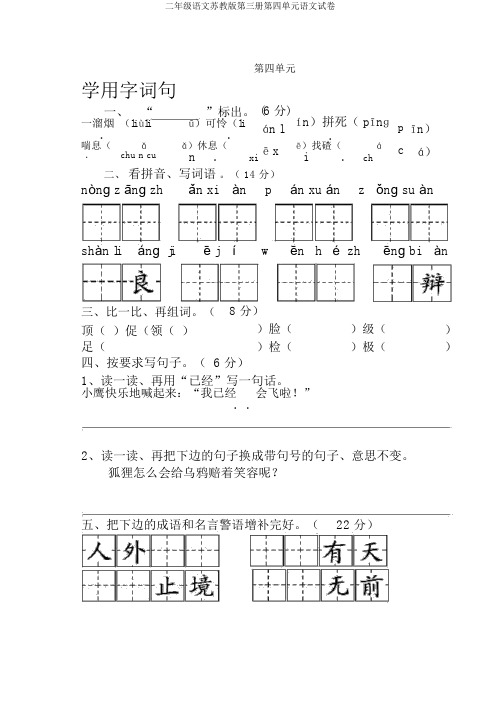 二年级语文苏教版第三册第四单元语文试卷