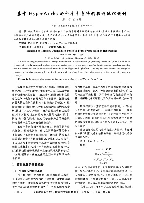 基于HyperWorks的卡车车身结构拓扑优化设计