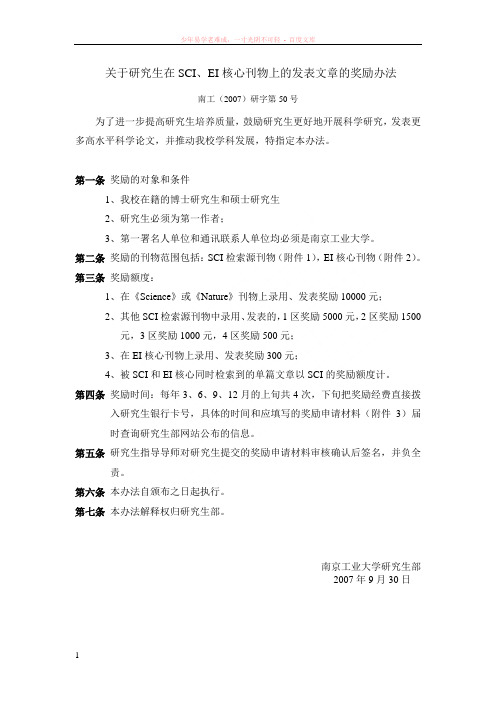 关于研究生在sci、ei核心刊物上的发表文章的奖励办法