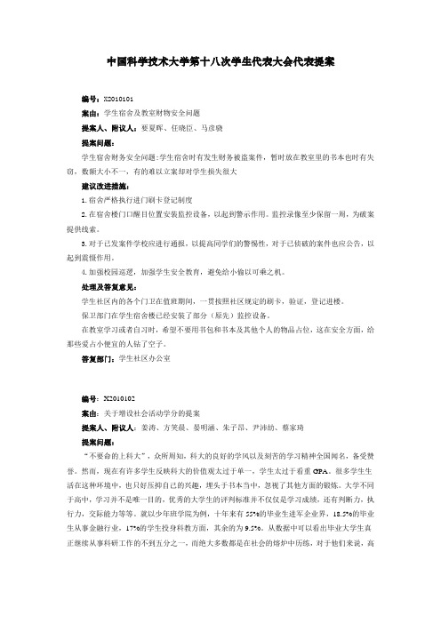 中国科学技术大学第十八次学生代表大会代表提案