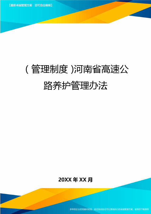 【管理制度)河南省高速公路养护管理办法