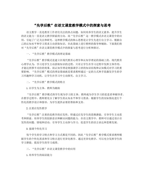 “先学后教”在语文课堂教学模式中的探索与思考