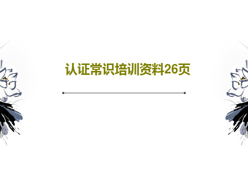 认证常识培训资料26页PPT28页