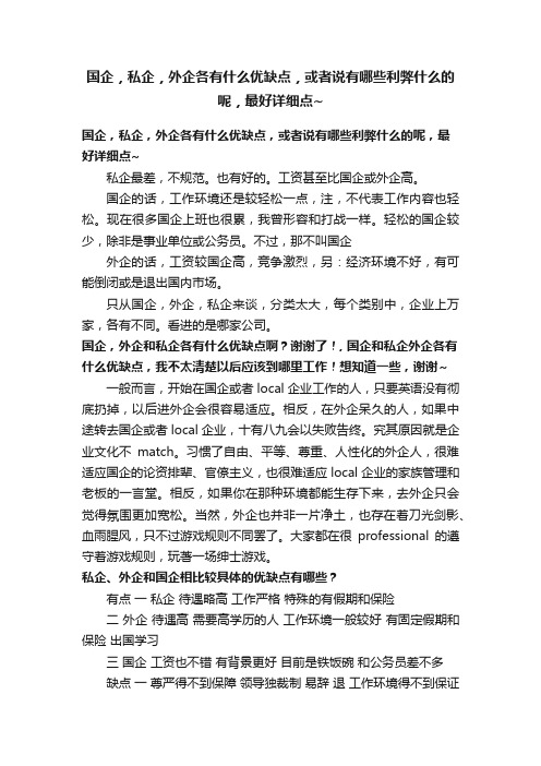 国企，私企，外企各有什么优缺点，或者说有哪些利弊什么的呢，最好详细点~