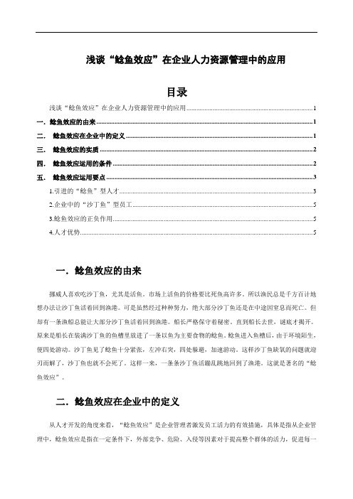 浅谈“鲶鱼效应”在企业人力资源管理中的应用