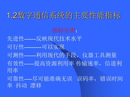 数字通信系统的主要性能指标