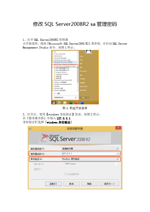 修改SQL Server2008R2 sa管理密码