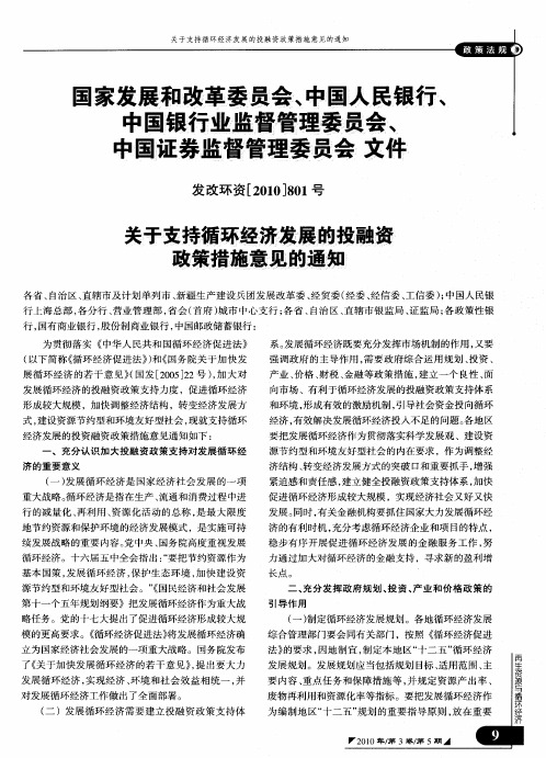 国家发展和改革委员会、中国人民银行、中国银行业监督管理委员会、中国证券监督管理委员会文件 关于支