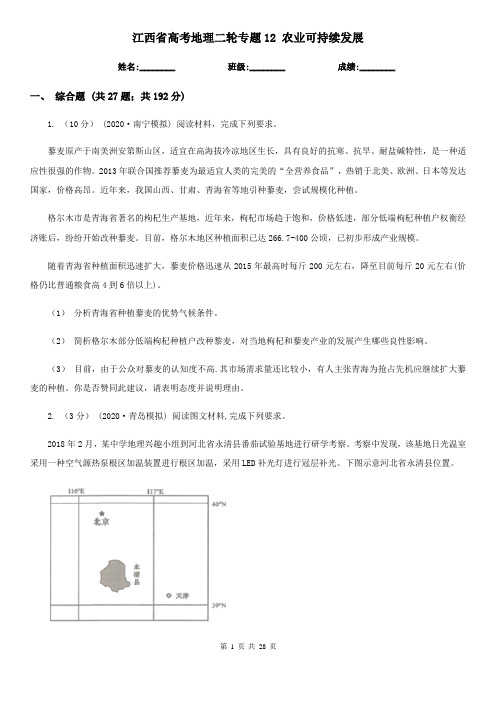 江西省高考地理二轮专题12 农业可持续发展