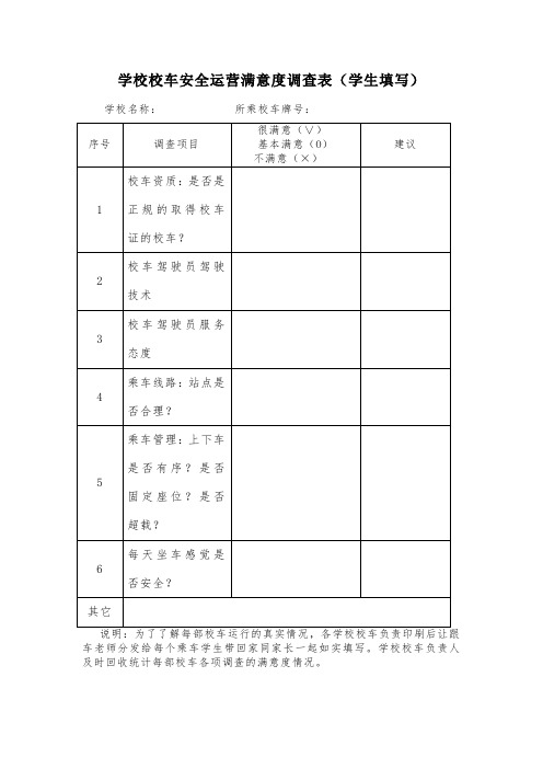 学校校车安全运营满意度调查表