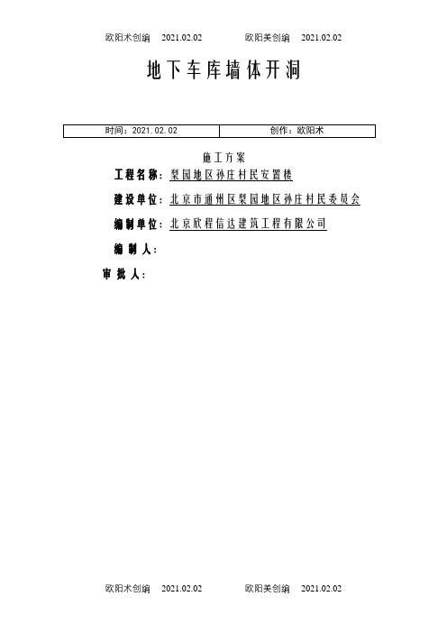 钢筋砼墙体开洞方案之欧阳术创编