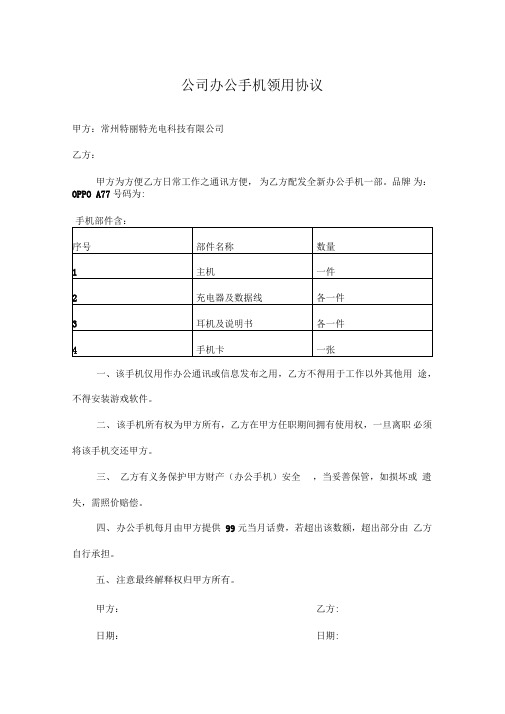 公司办公手机领用协议