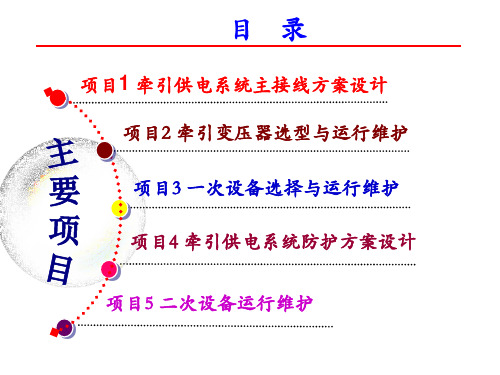 1.2.2牵引变电所向牵引网供电方式选择