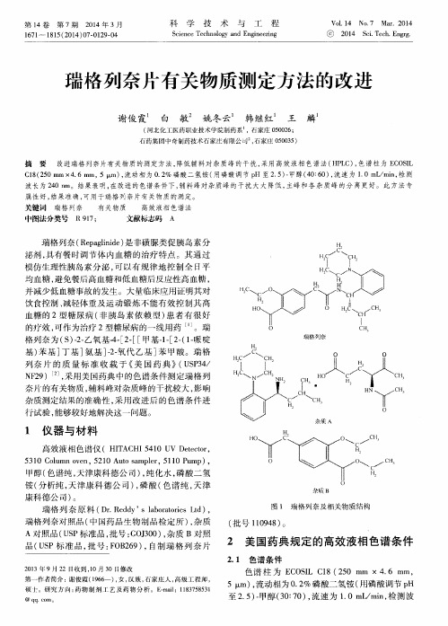 瑞格列奈片有关物质测定方法的改进